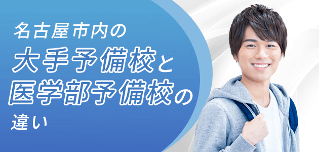 名古屋市内の大手予備校と医学部予備校の違い