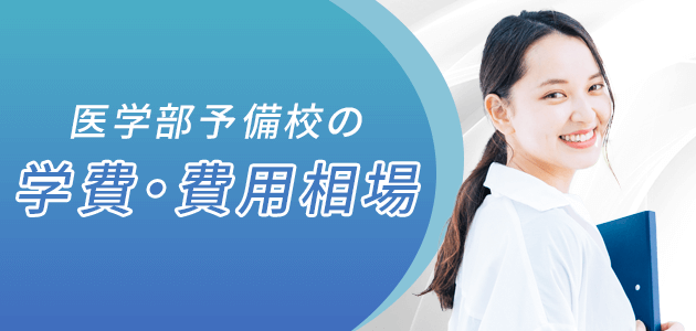 医学部予備校の学費・費用相場