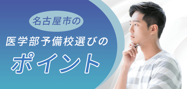 名古屋市の医学部予備校選びのポイント